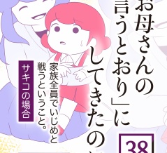 「お母さんの言うとおり」にしてきたのに【期間限定試し読み】第38話