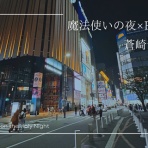 まほよ探訪録