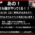 【和光2りんかん】オイルイベント開催迫る！