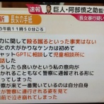【緊急】阿部監督の娘、謝罪