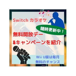 Switch カラオケ Joysound 無料開放デー キャンペーンを紹介 Wiiu版は毎月無料のチャンス 22年4月 更新 ににんがゲーム庵 Switch カラオケ Joysound 無料開放デー キャンペーンを紹介 Wiiu版は毎月無料のチャンス 22年4月 更新 ににんがゲーム庵