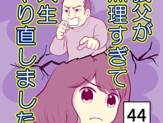 義父が無理すぎて人生やり直し-44【読者さん妊活／妊娠体験談73】