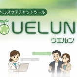 『【4期対応】ヘルスケアチャットツール UELUNのデモ動画を公開』の画像