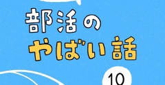 「部活のやばい話」10