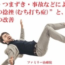 症例紹介『 転倒・つまずき・事故などによる“首の捻挫(むち打ち症)”と、症状の改善 』