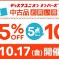 10/17(金)メンバーズ限定 新宿 中古品お買い得DAY!
