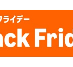 Amazonブラックフライデー2025