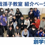 創学舎 教室紹介＆受験情報