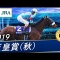 有馬記念2019　アーモンドアイはルメール騎手で挑む