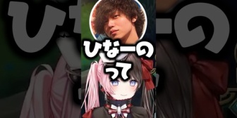 【ぶいすぽ】たかやスペシャルの「ひなーの」呼びに便乗して「ひなちゃん」呼びするきなこに困惑するひなーの