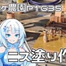 明後日の準備だと思って進めていたら、明日でござった！