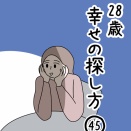 28歳幸せの探し方 45話