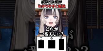 【ホロライブ】らでん、"美学"とは何かを絵を使ってわかりやすく解説する