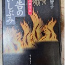 信長を撃て――西村美智子「無告のいしぶみ　悲謡抗戦信長」