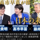 【朗報】高市早苗側近「政権を取ったら、参政党と組んで反財務省連合を目指す」