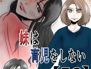 妹は育児をしない【53】