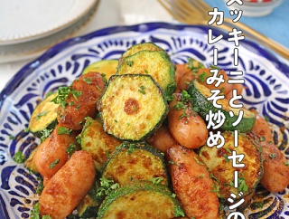 ズッキーニとソーセージのカレーみそ炒め♪連載