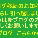ブログ移転のおしらせ