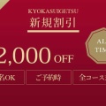 鏡花水月★ご新規様2000円オフ！
