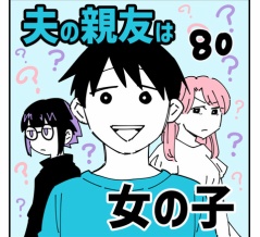 夫の親友は女の子80