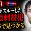 【悲報】警察がスルーした母娘刺殺犯、遺体で見つかる