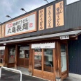 『丸亀製麺』で麺増量無料！うどん全商品「大」サイズへの変更が無料に！1月29日～31日。