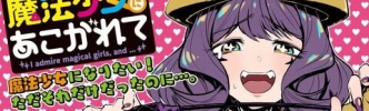 「魔法少女にあこがれて」、今後もしばらく休載！作者・小野氏の病気療養のため