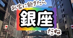 銀座だよ。