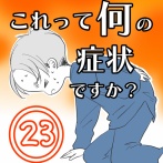 〇体験談〇これって何の症状ですか？【23】