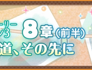 【けもフレ3】「メインストーリー8章（前半）」の感想を自由に書き込む場所【ネタバレ注意】