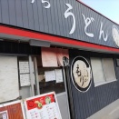 １月１８日　本格手打ちうどん もり