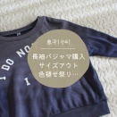 これは好みの梨！＆息子(小4)の服がサイズアウト・色褪せ祭り…
