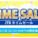 『【JTB】国内宿泊や国内・海外ツアーのタイムセールを開催!割引クーポンも配布!』の画像