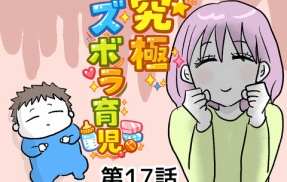 究極☆ズボラ育児⑰