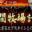 ウィンドウズ11も終わるビルゲイツとエプスタインと寄付で相続税無し