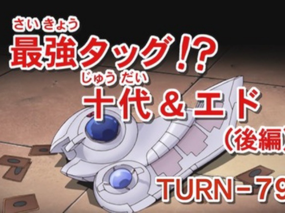 【遊戯王GXリマスター】第79話 「最強タッグ！？十代＆エド（後編）」実況まとめ