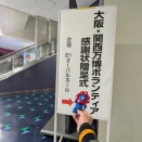 万博ボランティア　感謝状贈呈式