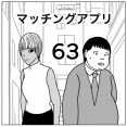 【マッチングアプリ63】