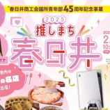 『2/22(土)10:00～16:00で「推しまち春日井2025」が開催。春日井市役所周辺にて』の画像