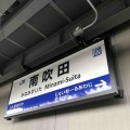 JR南吹田駅は大阪府吹田市にある駅です！