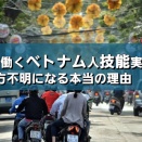 技能実習制度と外国人労働者受入の構造的闇