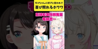 【ホロライブ】モコちゃんに「スバル先輩好き」と言われて喜び照れるホワワ