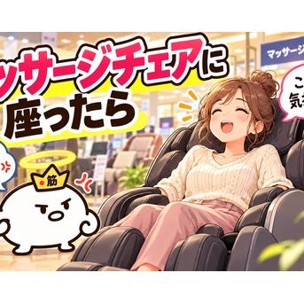 マッサージチェアに座ったら