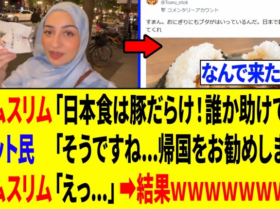  ムスリムさん、わざわざ日本に来て「ハラール食がない！」と逆ギレした結果トンデモない事態になるｗｗｗ