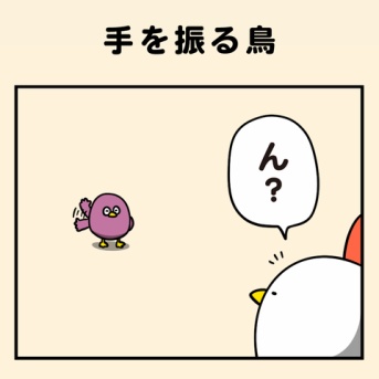 手を振る鳥