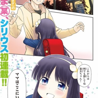 『【朗報】死んだマッマが小学生に転生するマンガ、爆誕！！！』の画像