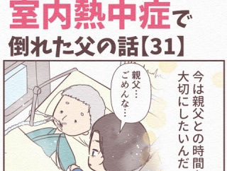 【31】まだ5月が命取り!?室内熱中症で倒れた父の話