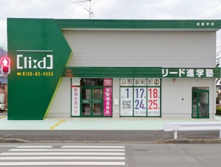 「リード進学塾 如意申校」が春に開校。1月下旬に新規開校説明会が開催（春日井市稲口町）