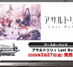 【WS】アサルトリリィ Last Bulletｂの未公開カード16種見るか