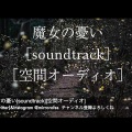 魔女の憂い[soundtrack][空間オーディオ]